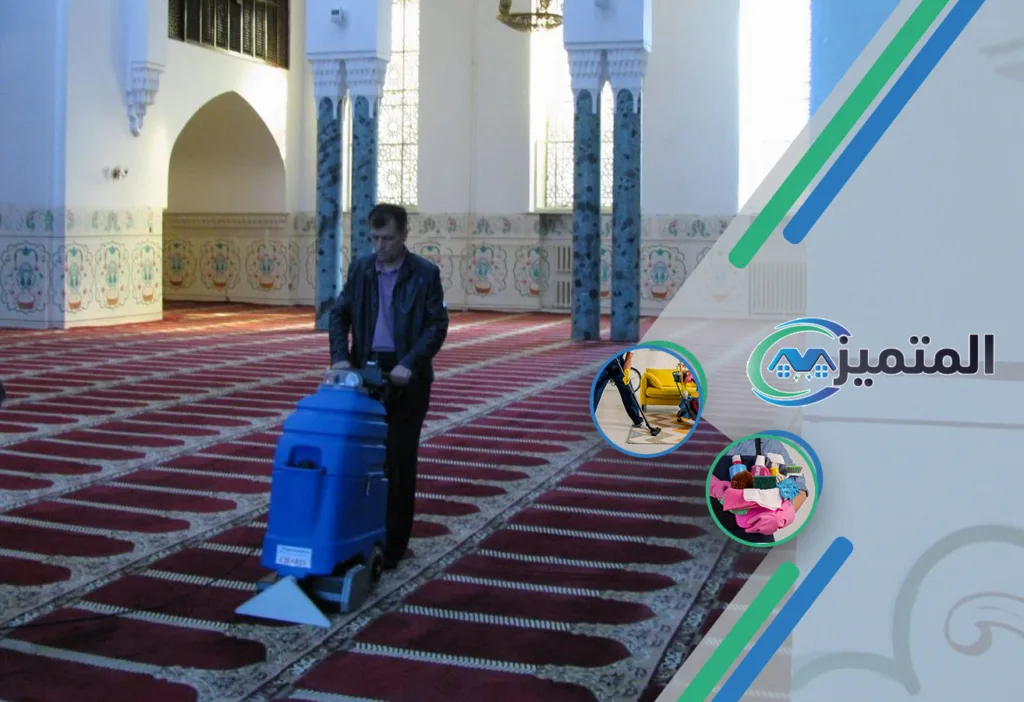 أرخص شركة تنظيف مساجد بحفر الباطن | تنظيف المساجد في حفر الباطن | عقيم وتطهير مساجد بحفر الباطن