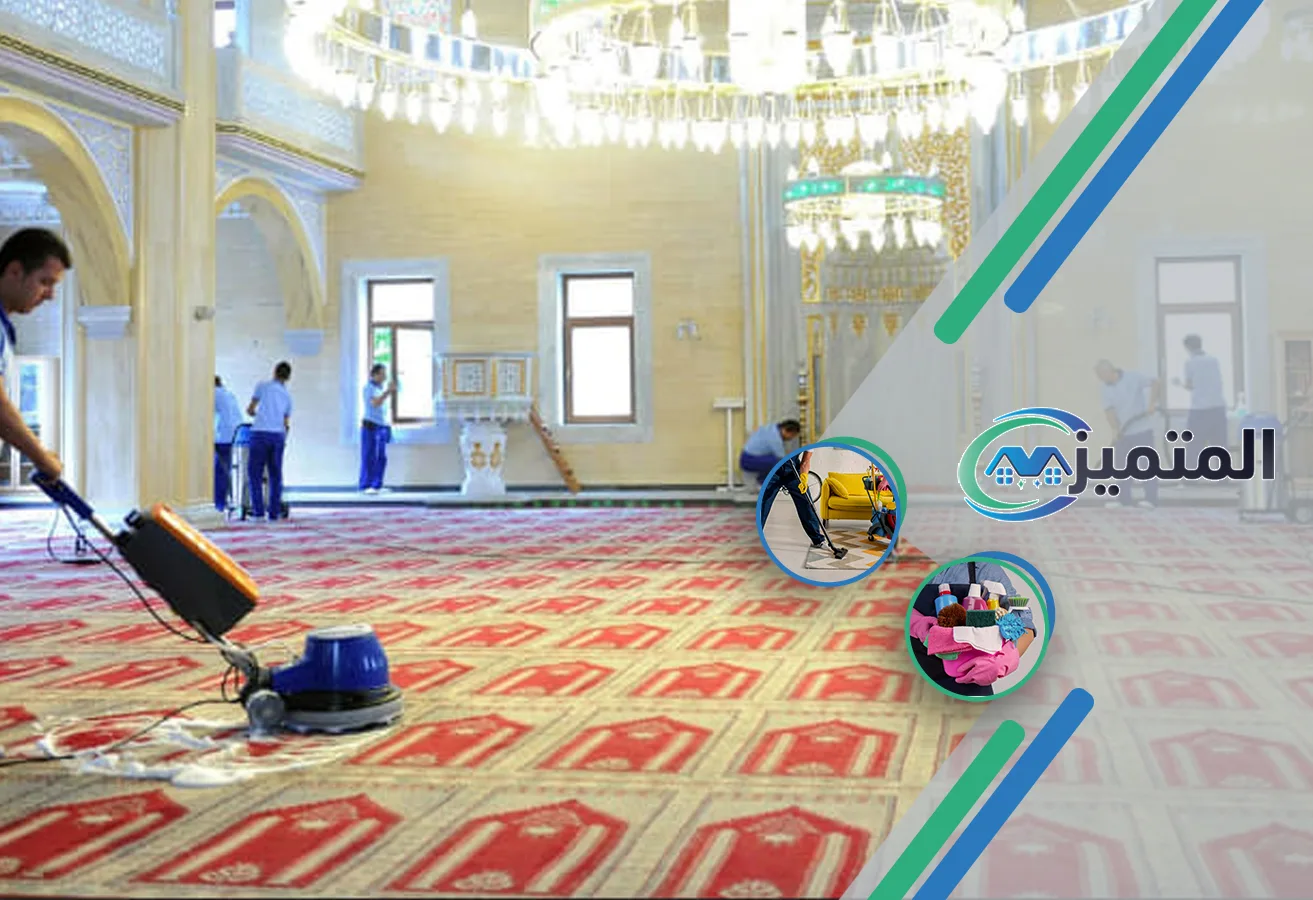 تنظيف مساجد بحفر الباطن | 0539177195 | خصم 50% على أعمال المساجد