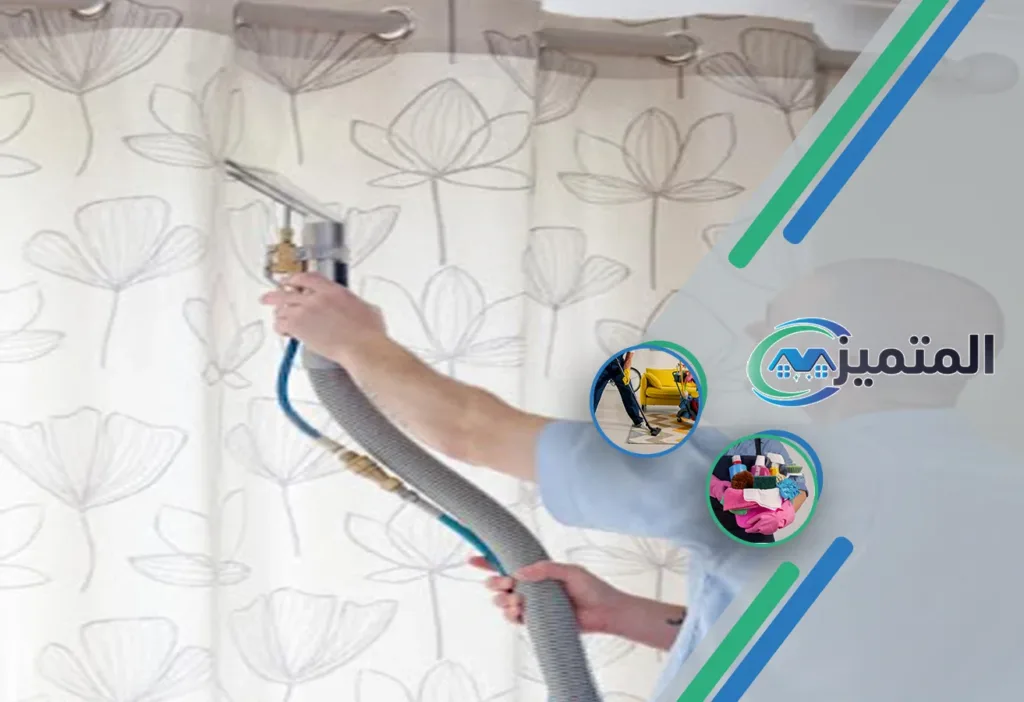 تنظيف ستائر بالقيصومة | 0539177195 | تنظيف ستائر بالبخار 1 شركة تنظيف ستائر بالقيصومة | شركة تنظيف ستائر بالبخار | تنظيف ستائر بدون فك | غسيل ستائر | تنظيف الستائر في مكانها