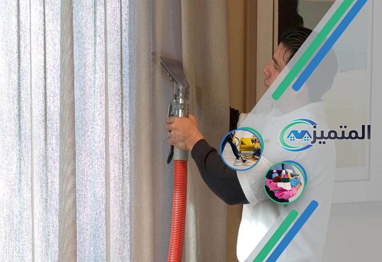 تنظيف ستائر بالقيصومة | 0539177195 | تنظيف ستائر بالبخار