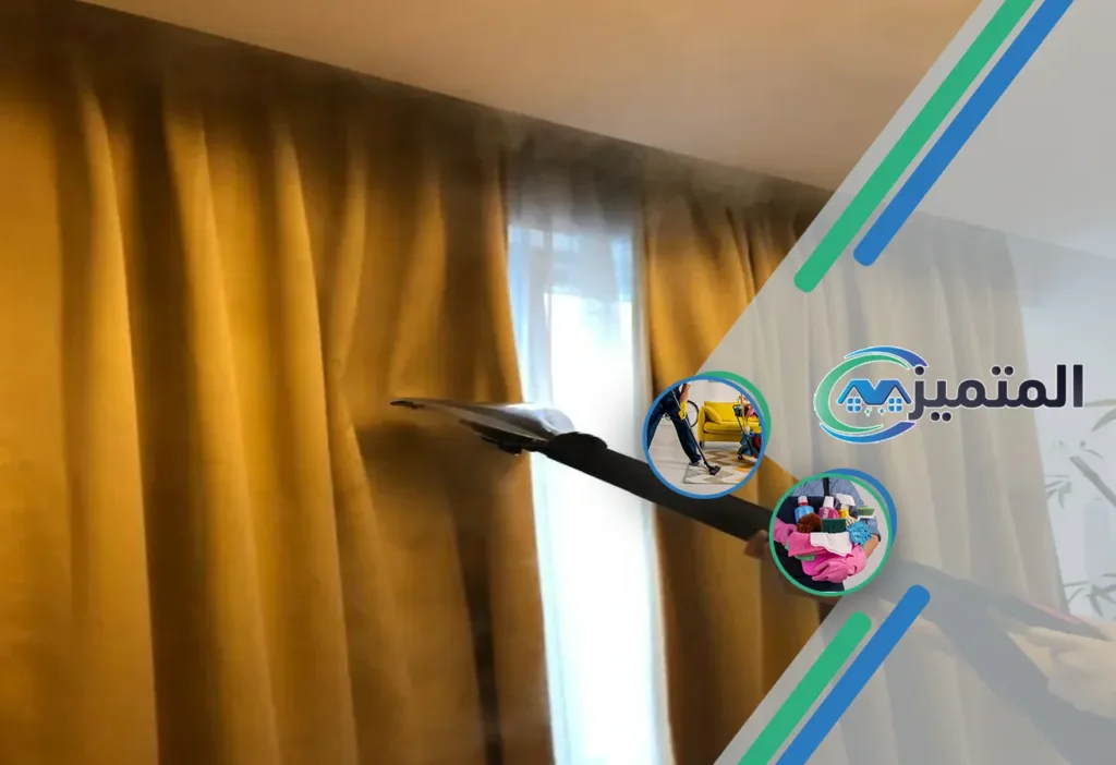 تنظيف ستائر بالقيصومة | 0539177195 | تنظيف ستائر بالبخار 2 أرخص شركة تنظيف ستائر بالقيصومة | شركة تنظيف ستائر بالبخار | تنظيف ستائر بدون فك | غسيل ستائر | تنظيف الستائر في مكانها