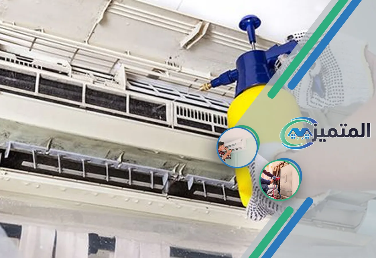 تنظيف مكيفات بالقيصومة | 0539177195 | غسيل وصيانة خصم 20%