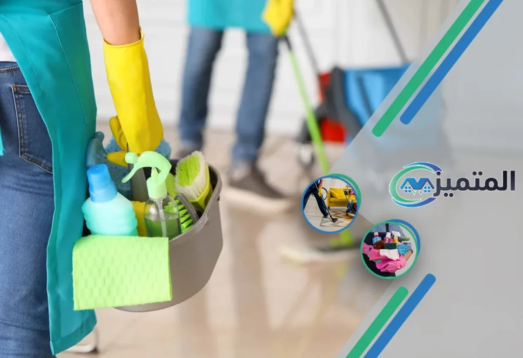 تنظيف بعد التشطيب بحفر الباطن – شركة المتميز للخدمات المنزلية