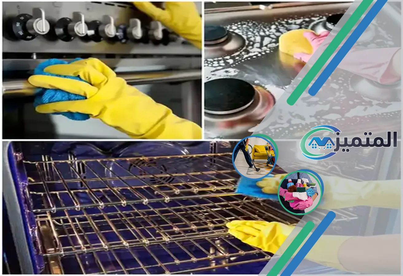 تنظيف أفران الغاز بحفر الباطن | 0539177195 | خصم 40% على الطلب الاول